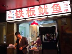 门面-十里铺铁板鱿鱼