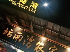 门面-坛南湾农家乐·海鲜楼·大排档(平潭坛南湾店)