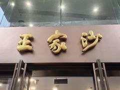 -王家沙点心店(南京西路总店)