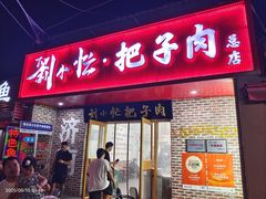 -刘小忙把子肉(北园大街总店)