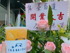 -茶百道(锦江华熙528店)