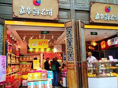 门面-嘉华鲜花饼·现烤(昆明老街店)