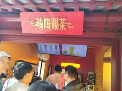-鸡鸣赐茶(鸡鸣寺路店)