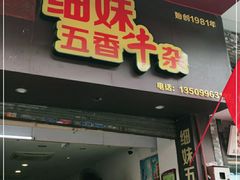 门面-细妹五香牛杂(步行街店)