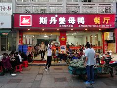 门面-斯丹姜母鸭·古法干香(涂门街总店)