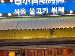 -姜胖胖首尔自助烤肉·蒸汽海鲜大排档(国瑞中心店)