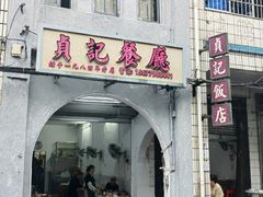 -贞记餐厅(老街店)