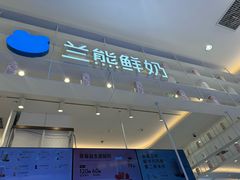 -兰熊鲜奶(昌平悦荟店)