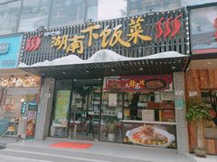 -农耕记·湖南土菜(福田车公庙店)
