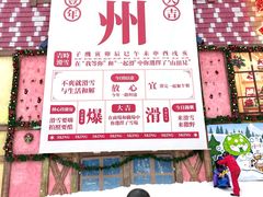 -广州热雪奇迹