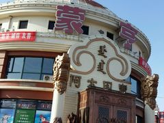 -蒙亨·手把肉·蒙古包文化主题餐厅(天恒广场店)