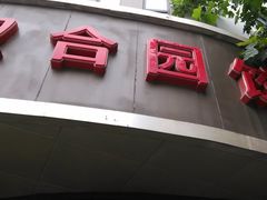 -双合园·海鲜水饺青岛菜(上清路店)