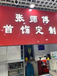 -张师傅首饰加工修理(西单华威潮铺街店)