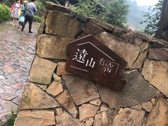 -远山有窑