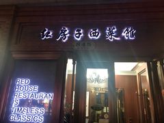 门面-红房子西菜馆(淮海中路店)