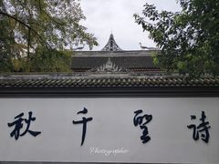 -成都杜甫草堂博物馆