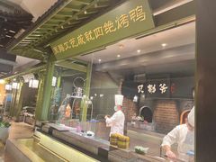 -贝勒爷·酥不腻烤鸭