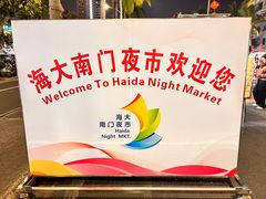 -海大南门夜市(海富街店)