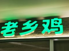 门面-老乡鸡(融科天地店)