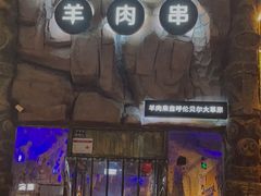 -很久以前羊肉串(农科路店)