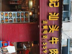 门面-合记汕头牛肉店(嘉禾路店)