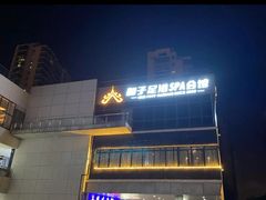 -和子足浴SPA会馆(东方之门店)