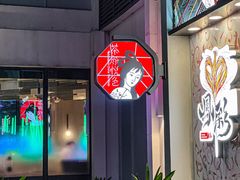 -茶颜悦色(花园道店)