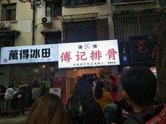 门面-傅强排骨(成都总店)
