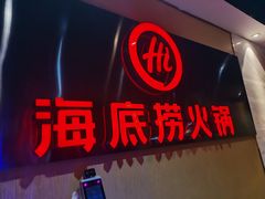 门面-海底捞火锅(海悦天地店)