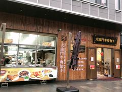 -大南门牛肉包子店