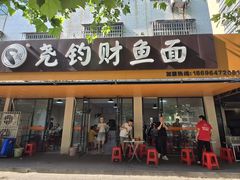 -尧钧财鱼面(育才路店)