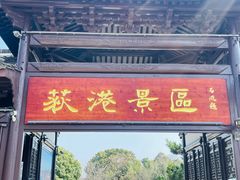 -丝绸小镇荻港古村