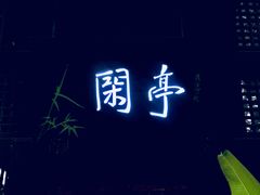 -鱼桥巷·美学川菜