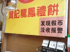 -赞记龙凤礼饼(宝源路店)