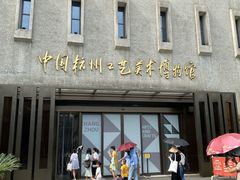 -杭州工艺美术博物馆
