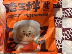 -老三样·旧食新味(船山路店)