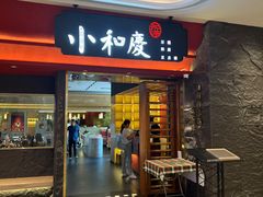 -小和庆·知味(首铸万科店)