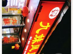 门面-嘉州九妹凤爪(乐山总店)