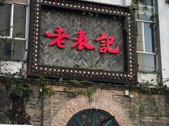 门面-老表记广西宵夜螺蛳鸭脚煲(西大店)