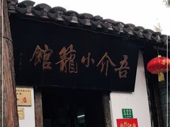 门面-吾介小籠館