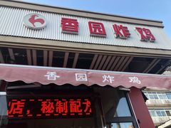门面-香园炸鸡(鞍山西道店)