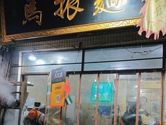 -马振面(小皮院店)