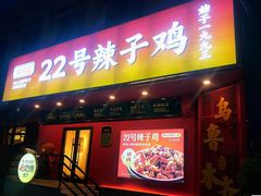 -22号传承新疆菜·柴窝堡辣子鸡
