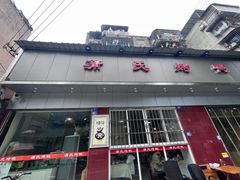 -蒲氏烤鸭(百寿路店)