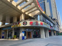 门面-老三样·美食研究中心(世贸路店)