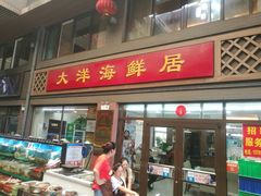门面-大洋海鲜居·海鲜特色菜(墟沟海鲜美食城店)