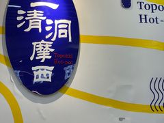-三清洞摩西韩式年糕火锅(威高广场店)