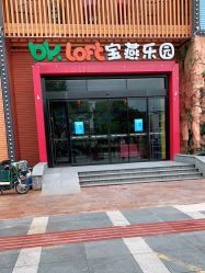 -宝燕乐园(闵行旗舰店)