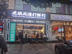 -虎头局·渣打饼行(五一新干线店)