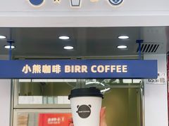 -BIRR COFFEE小熊咖啡(鸿瑞店)